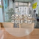 송정중앙초등학교 | 소촌동 맛집/숙이네 국밥