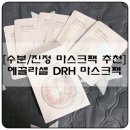 에끌라셀 | 수분 마스크팩 추천/ 미세먼지에도 좋은 에끌라셀 DRH 마스크