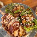 자일의 정 | [인천 청라 맛집 &#39;무화가족발&#39;] 극강의 부드러움, 반반족발 후기