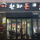 제주 한라돈