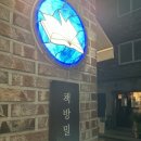 즐거운 ”남“의 생일파티 @책방밀물 (반드시 밀물 때는 온다 🫶🏻)