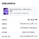 11545-05-08-12 | [롤] 인생첫 롤직관 후기 26년도 LCK R3 HLE VS GEN 08/05(수) 경기