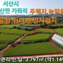 #서산부동산 서산시 운산면 가좌리 1,149py 남향 주택지 농막토지 체류형쉼터 분양 사업지 서산시부동산 서산토지 세컨하우스토지 귀촌 이미지