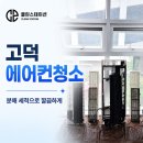 고덕 - 강서구 곰달래로57길 46-1 | 고덕 에어컨청소 노래방 후기
