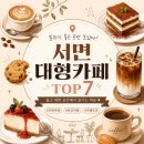 유동커피팩토리 | 부산 서면 대형 카페 추천 TOP 7 웅장한 공간감부터 맛과 분위기까지 다 잡은 곳