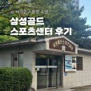 골드헬스클럽 | 원정 수영] 서대문구 자유수영 가능한 수영장 추천 • 가좌DMC 근처 수영 강습 • 삼성골드스포츠클럽 후기