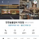 만연숯불갈비(미장점) 이미지
