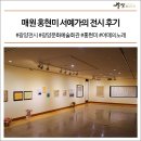 홍은옥 글전 | 광양문화예술회관 전시 매원 홍현미 서예가의 전시 후기 #광양여행 #광양전시 #광양문화예술회관...