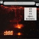 낙동강변 | 안동행사축제 2025하회선유줄불놀이 일정 예약 주차 셔틀 행사장배치도 하회마을 낙동강변