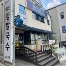 장장칼국수