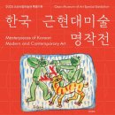 한국근현대미술명작전 이미지