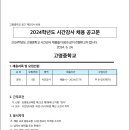 서울 2024학년도 고명중학교 과학 시간강사 채용공고 ( 2024.06.28 (금) 마감) 이미지