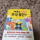 온다수학학원 - 달서구 이곡동로 71 | 수학학습법, 마음이음 나도 수학 불안? 수학교양서 추천해요!