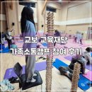 소통 | 교보교육재단 톡톡톡 가족소통캠프 나주숲체원 참여후기