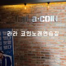 라라노래연습장 이미지