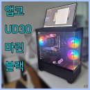 마린PC | 가성비PC 케이스 어항 앱코 U30 마린 블랙 케이스 체험단