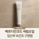 아란스킨베리디아 | 임산부 피부관리 속건조세럼 추천, 베르디안코드 세럼오일 임산부화장품 판테놀 스킨케어