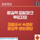 디케이(DK)브랜딩컴퍼니 | 로얄파크시티 왕길로열파크푸르지오 분양정보 : 분양가 전매제한 조식 주변시세 평면도
