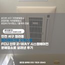 신우환경 - 양주시 | 인천 서구 청라동 청라레이크뷰 오피스텔 FCU 신우 2-WAY 시스템에어컨 분해청소로 살려낸 후기