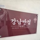 강남반점 네이버블로그