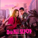 쿠팡플레이 드라마 &lt;뉴토피아&gt; 완결 후기 황당 결말