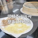인천 요리학원 추천! 떡 제조 기능사 한솔 부평에서 취득하자
