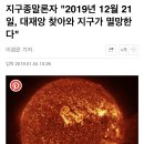 지구종말론자 "2019년 12월 21일, 대재앙 찾아와 지구가 멸망한다" 이미지