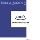 초이스교정치과기공소 이미지