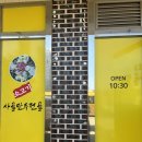 청호동사골칼국수
