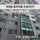 봉우 | [시공 후기]덕정동 봉우마을 덕정주공5단지 미세방충망 교체