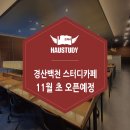 하우스터디 경산백천스터디카페 이미지