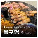 목구멍 평택 소사벌점 | 평택 소사벌 삼겹살 맛집, 솥뚜껑 고깃집 '목구멍 평택 소사벌점' 소고기 후기?
