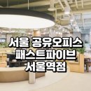 이에스지 | 서울 공유오피스 완벽 가이드 패스트파이브 서울역점 특징부터 가격까지