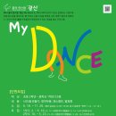 2023 꿈의 댄스팀 광산 「MY DANCE」 이미지