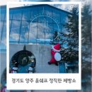 다모아베이커리 | 경기도 양주 윤쉐프 정직한 제빵소 추천 분위기 좋은 대형 베이커리 카페