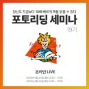 [공지] 오리지널 포토리딩 세미나 19기, 온라인 라이브로 만나보세요!