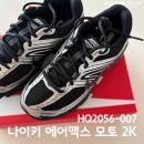 007마트 | 나이키 에어맥스 모토 2K 여성 신발 HQ2056-007 블랙 메탈릭실버 나이키 매장 구입 후기