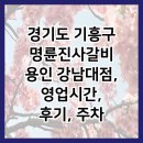 명륜진사갈비용인강남대점 | 경기도 기흥구 명륜진사갈비 용인 강남대점, 영업시간, 후기, 주차