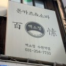 백소정 - 보령시 명천로4길 15 | 수원역 점심 맛집 추천 ; 백소정 후기