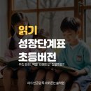 시흥능곡초등학교 | 내용을 잘 몰라요(초등용 읽기 성장 단계표)[한여울초...학원, 시흥가온초 독서학원, 시흥능곡초 독서학원]