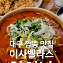 볼빨간짬뽕 | 이사벨라스 차이나 빨간고기짬뽕 미니탕수육 후기 대구 짬뽕 맛집