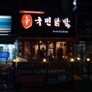 신국민닭발 - 성남시 수정구 산성대로269번길 10 | 신국민닭발