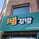 쌤김밥