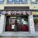 옥곡동 강변도로 | 경산 옥곡동 맛집 부산가야밀면