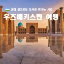 우즈베키스탄 4박 6일(4성급호텔), 10월 4일 추석 특집 이미지