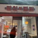 달인의찜닭 하양점 이미지