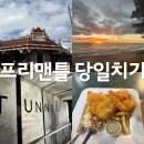 호주 퍼스+울룰루 자유여행(2일차) :: 프리맨틀 마켓/감옥, 코트슬로우 선셋, 시세렐로 피시앤칩스 맛집