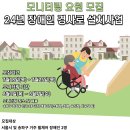 2024년 장애인 경사로 설치 사업 이미지