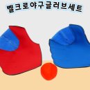 [양수쌤 놀이체육] 야구형 교구 추천 - 벨크로 야구 글러브 세트 소개 이미지