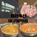 미진축산대구봉덕점 | 대구 앞산 봉덕동 고기맛집 가성비 최고 미진축산 대구봉덕점